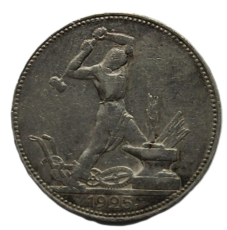 СССР 50 копеек 1925 (ПЛ) Серебро