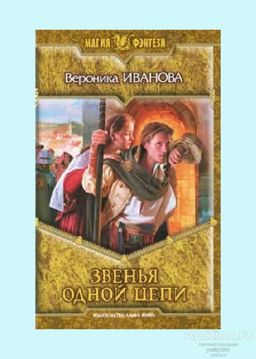 Арт. fen0707. Звенья одной цепи. Альфа-книга. 2010 г. Букинистика. Фэнтези. Роман. YQ