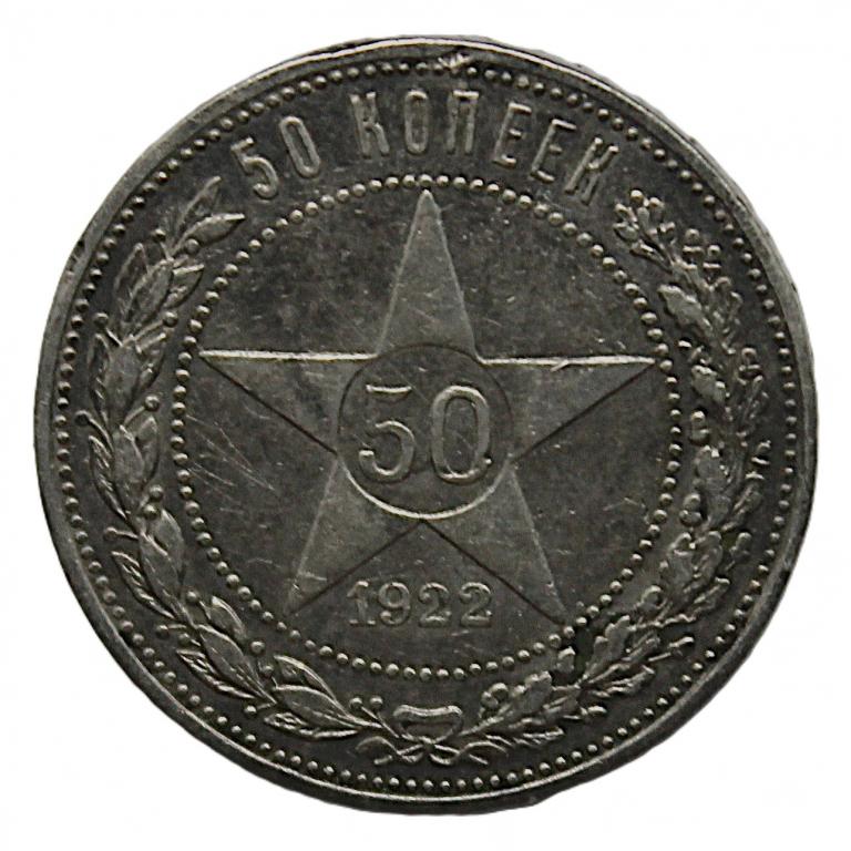 РСФСР 50 копеек 1922 (ПЛ) Серебро