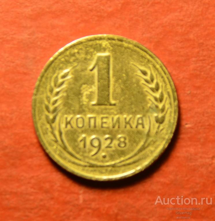 1 копейка 1928г №2