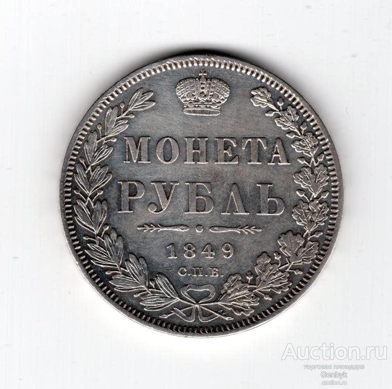 Монета 1 рубль 1849 год СПБ ПА Серебро  (В6)
