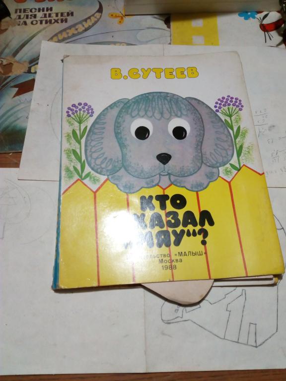 Книга-панорамка.В.Сутеев.Кто сказал "Мяу"?Москва.1986г СССР