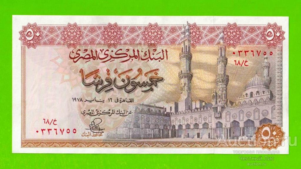 Египет - 50 пиастров - 1978 - Central Bank of Egypt - подпись: Ibrahim - UNC!!!