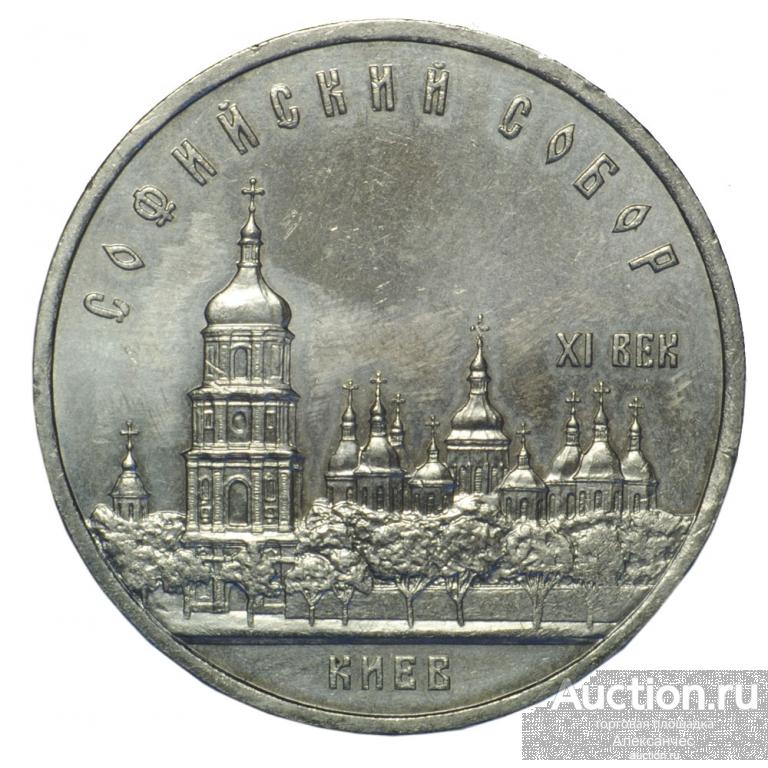 Монета 5 рублей 1988 Киев. Софийский собор