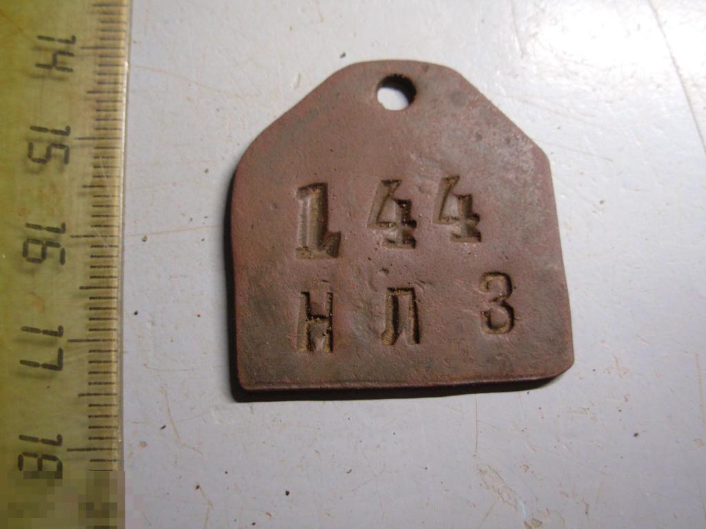 Жетон бирка Н.Л.З.  № 144 Латунь 1920-е г.г. Оригинал