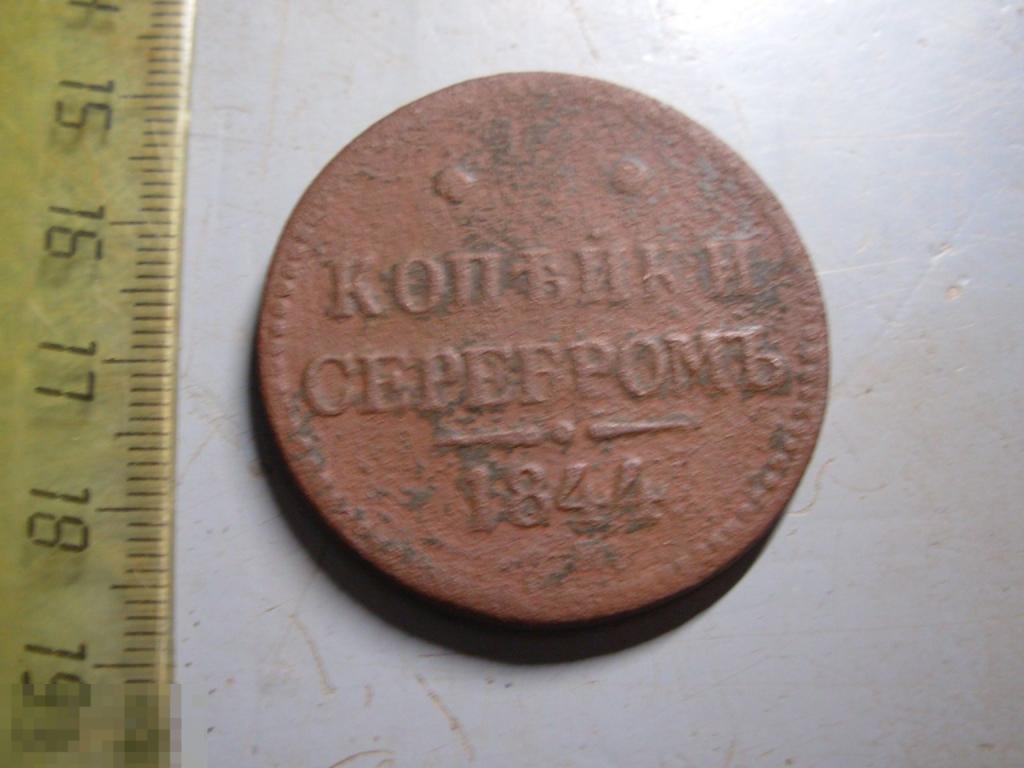 2 копейки 1844 год ЕМ Оригинал