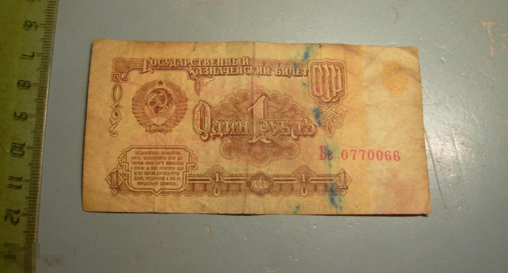 1 рубль 1961 год Красивый номер Бв 0770066