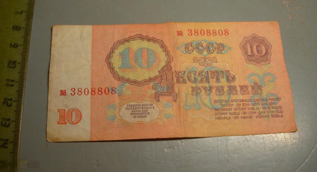 10 рублей 1961 год Красивый номер ва 3808808