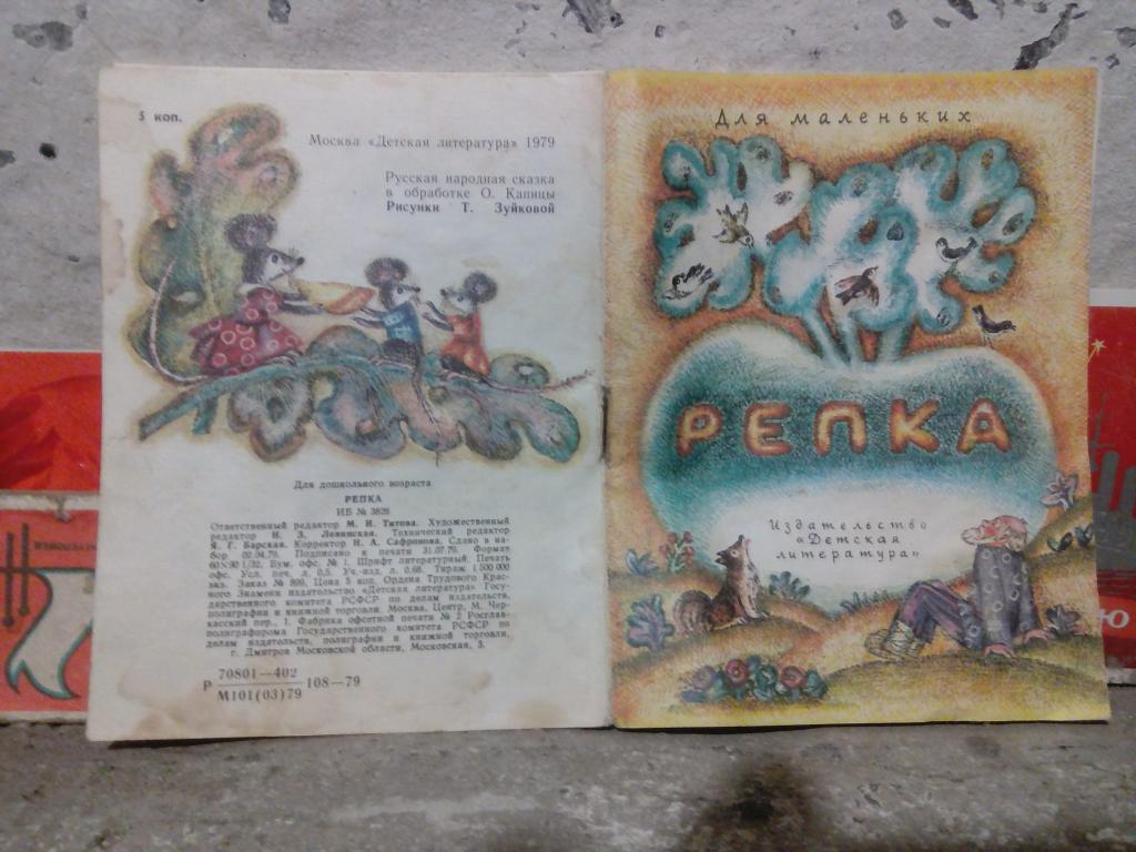 Книжки-малышки.Репка.Москва.1979г СССР