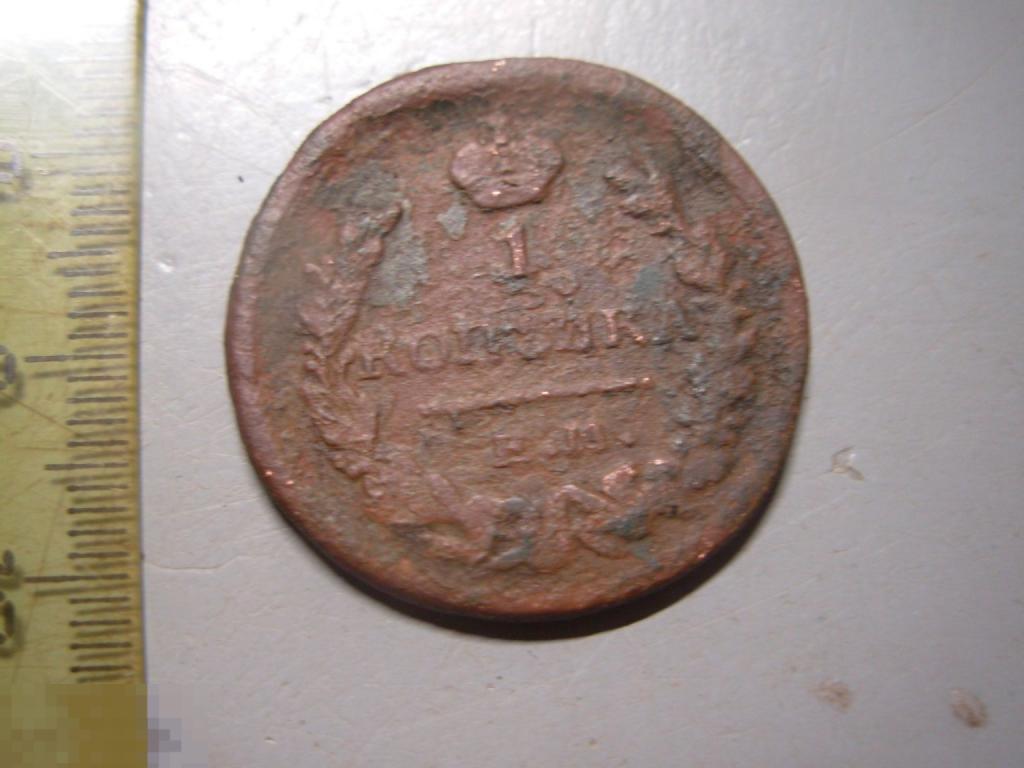 1 копейка 1821 год ЕМ НМ Оригинал