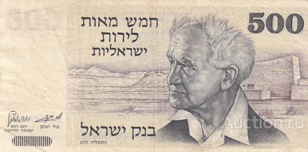 Израиль 500 лир 1975  редкая