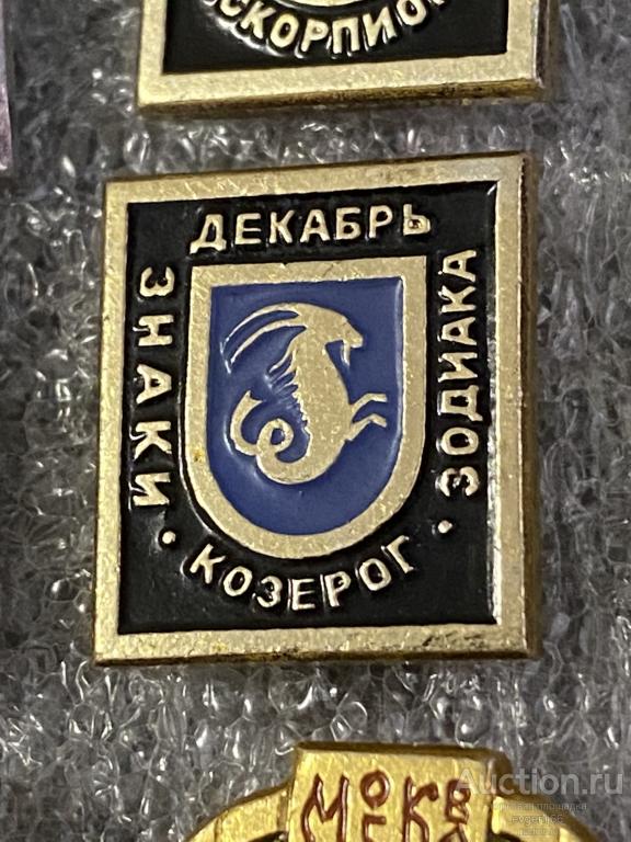 Знак. Значок. Знаки Зодиака  КОЗЕРОГ. ДЕКАБРЬ. РЕДКИЙ