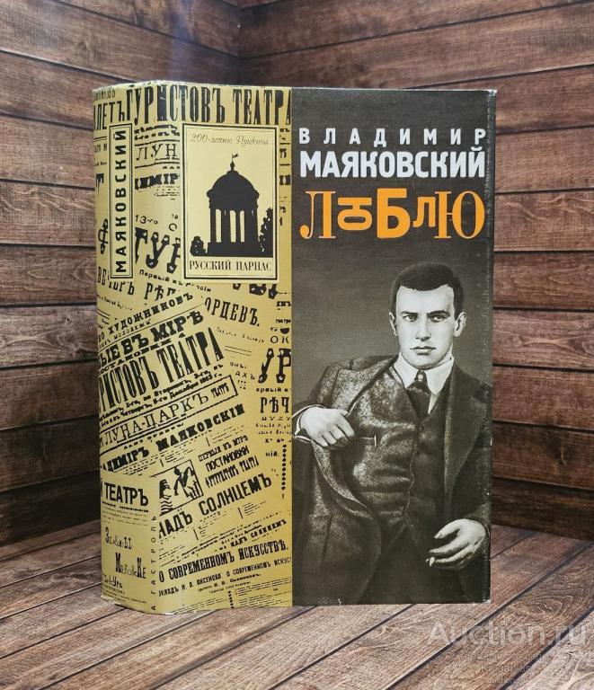 Маяковский В.В. ##89591 Люблю