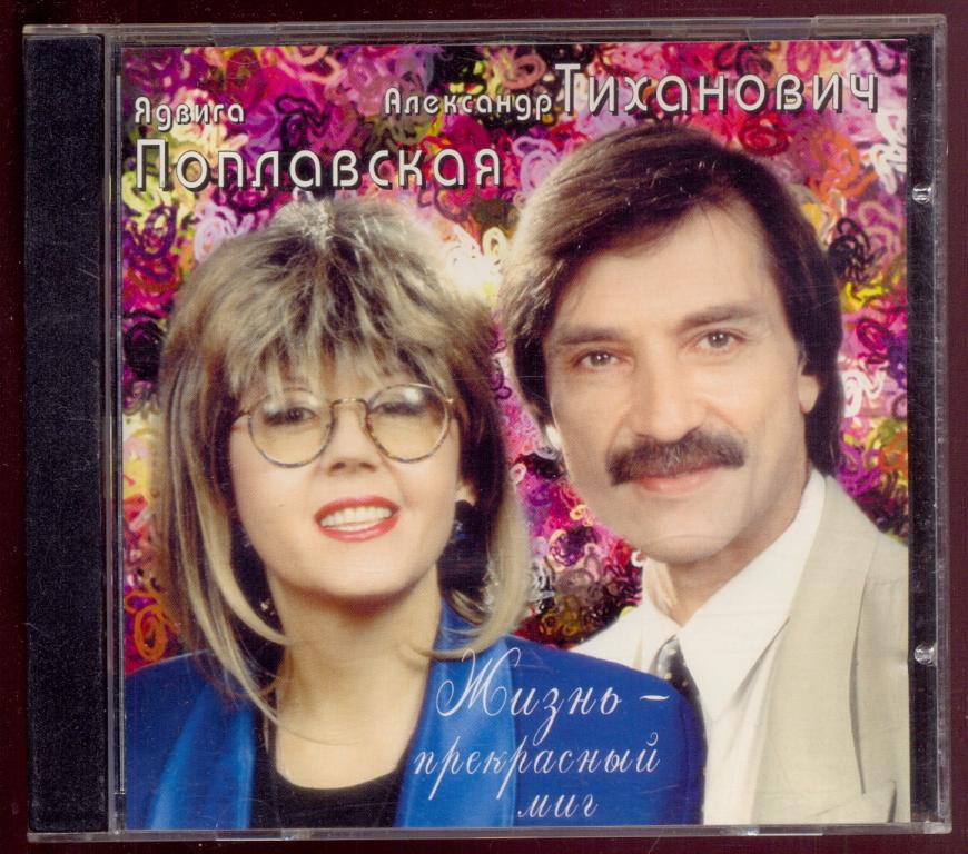Ядвига Поплавская, Александр Тиханович – Жизнь — Прекрасный Миг 1998 DCM Швеция отл. (лот 3)