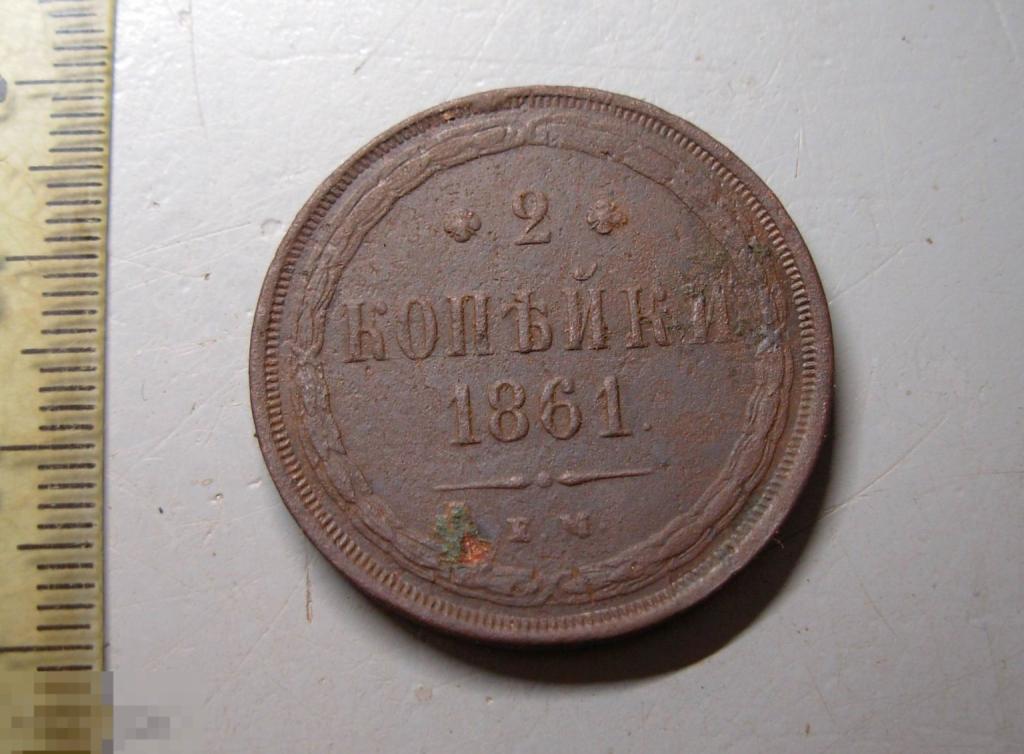 2 копейки 1861 год ЕМ  Оригинал Состояние