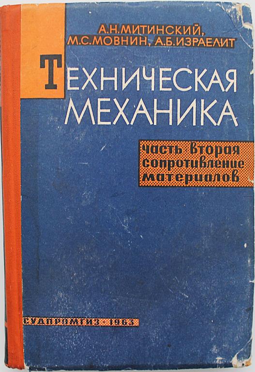 А. Митинский «ТЕХНИЧЕСКАЯ МЕХАНИКА». Часть 2 «СОПРОТИВЛЕНИЕ МАТЕРИАЛОВ» (Судпромгиз, 1963)