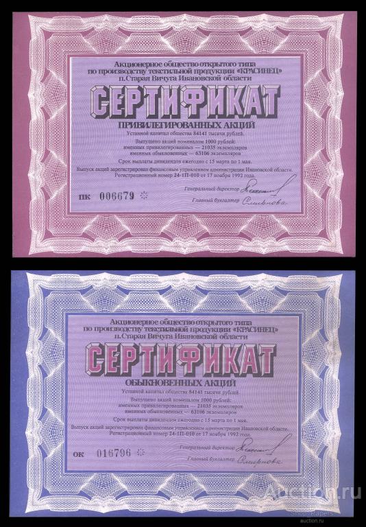 ✅ Сертификат Акция АООТ КРАСИНЕЦ 1992 привелигированная + обыкновенная UNC aUNC