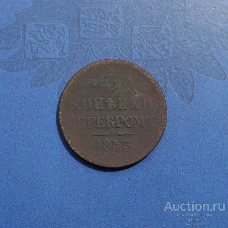 3 копейки серебром 1843 года оригинал