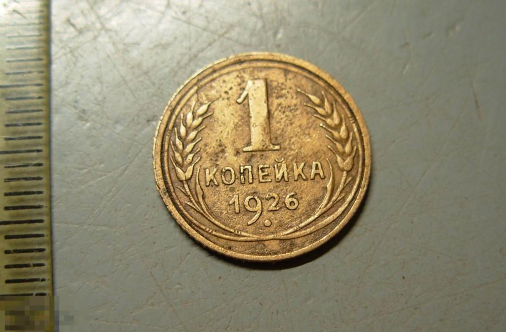 1 копейка 1926 год Оригинал