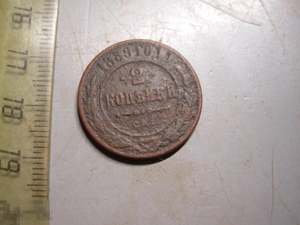 2 копейки 1889 год СПБ Редкость Оригинал