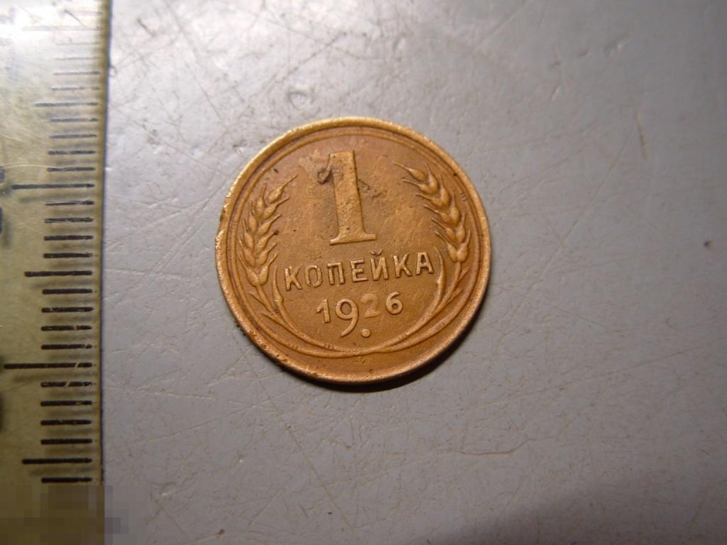 1 копейка 1926 год Оригинал