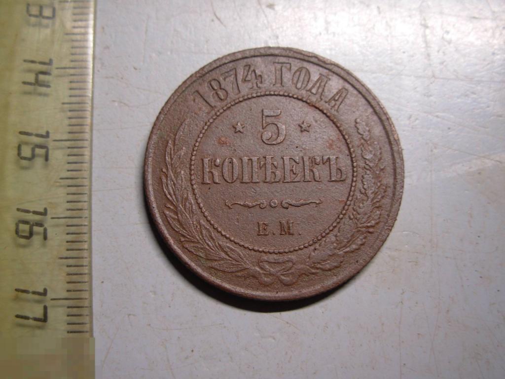 5 копеек 1874 год ЕМ Состояние Оригинал