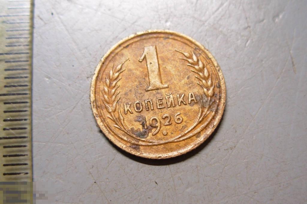 1 копейка 1926 год Оригинал
