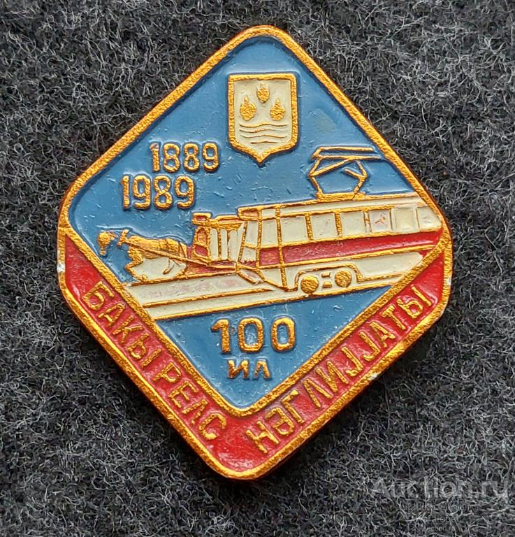 ЖД. Герб. Железные дороги. 100 лет Бакинскому трамваю. 1889-1989. Редкий.