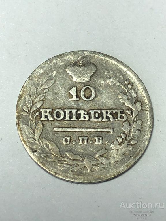 10 копеек 1821 года спб пд  (А 5337)