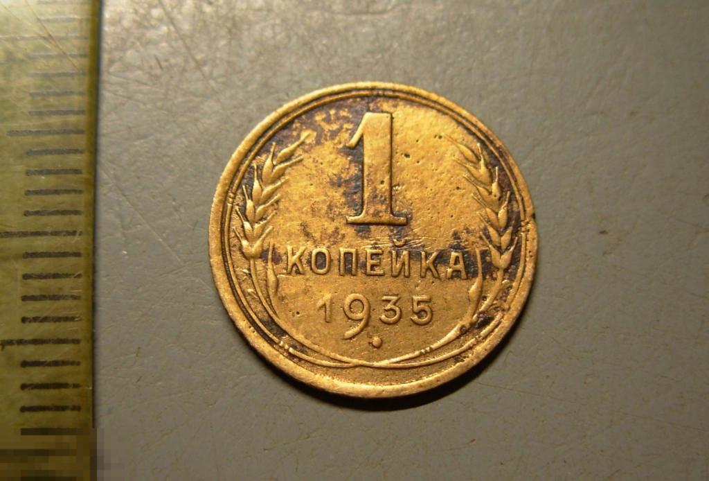 1 копейка 1935 год Новый тип Федорин № 36 Чрезвычайно редкая Оригинал