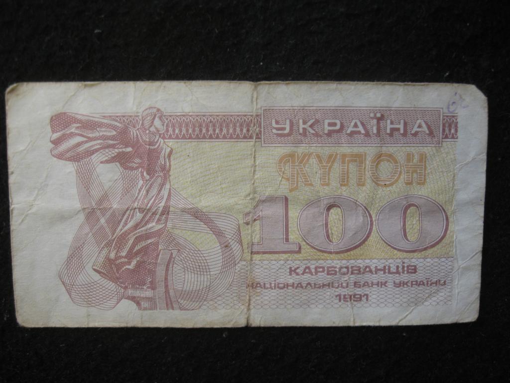 Украина 100 карбованцев, 1991 VF-, купон, памятник, Софийский собор, банкнота (7.25)