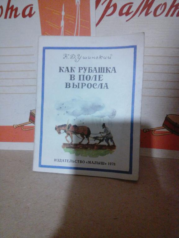Книжки-малышки.К.Ушинский.Как рубашка в поле выросла.Москва.1978г. СССР