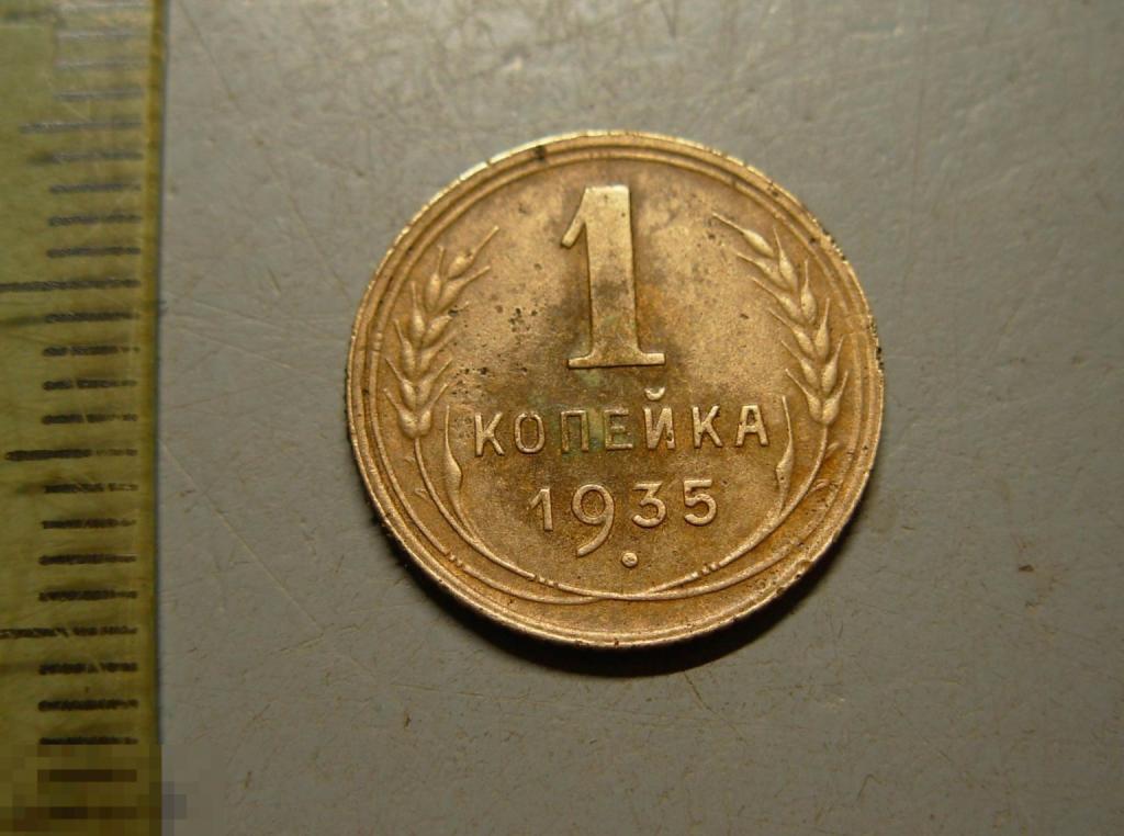 1 копейка 1935 год Новый тип Федорин № 37 Редкая Оригинал
