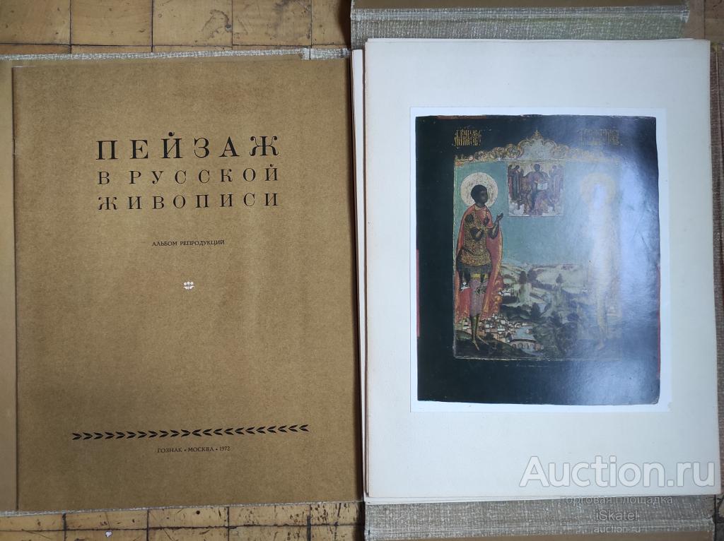 ПЕЙЗАЖ в русской живописи. Альбом репродукций. 1972
