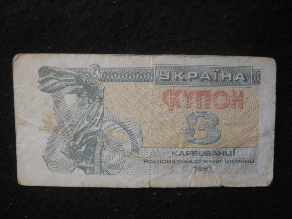Украина 3 карбованца, 1991 VF, купон, памятник, Софийский собор, банкнота (7.25)