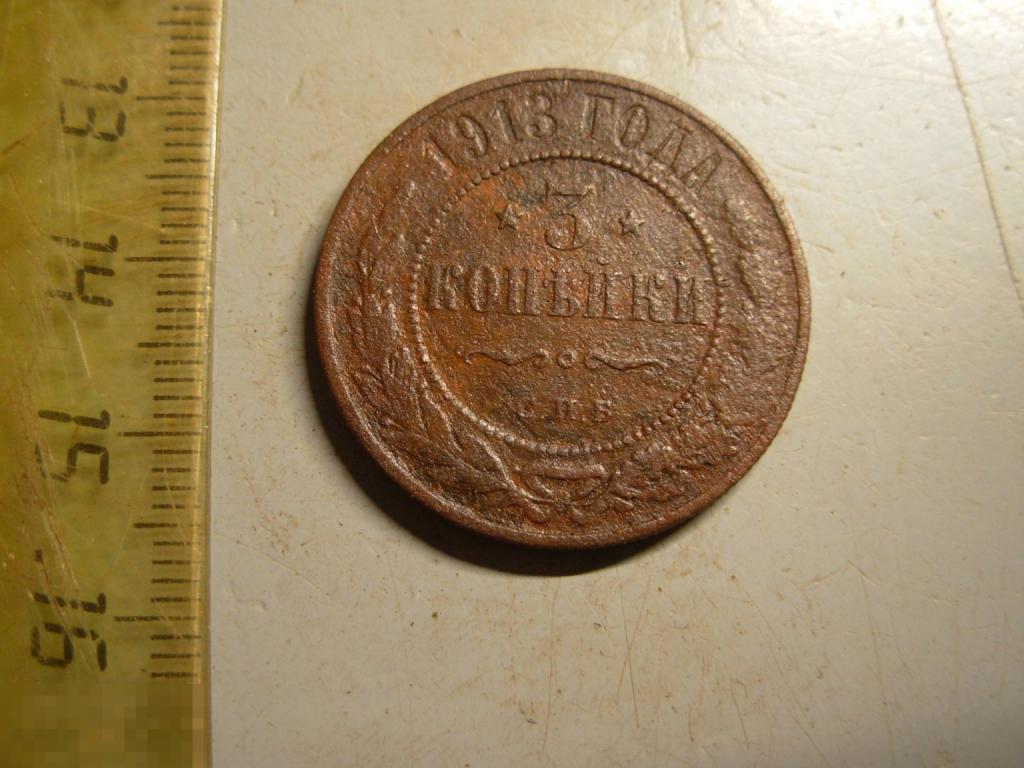 3 копейки 1913 год СПБ Оригинал