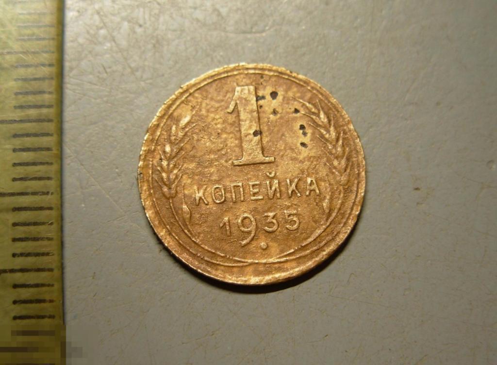 1 копейка 1935 год Новый тип Федорин № 36 Чрезвычайно редкая Оригинал