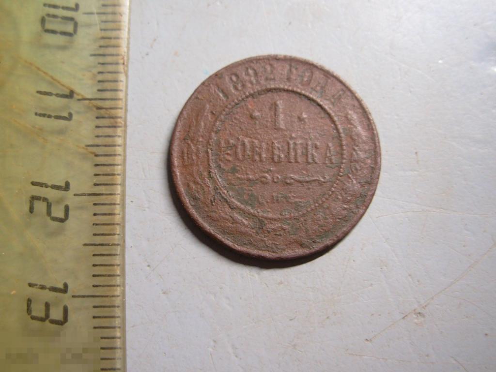 1 копейка 1892 год СПБ Оригинал