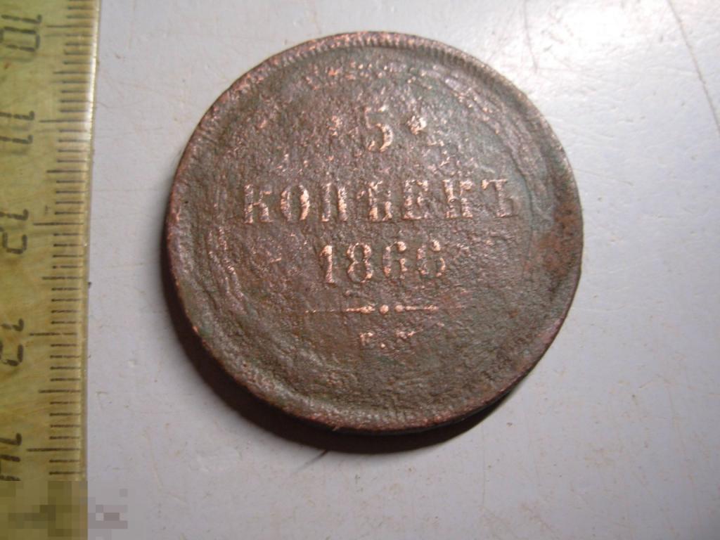 5 копеек 1866 год ЕМ Оригинал