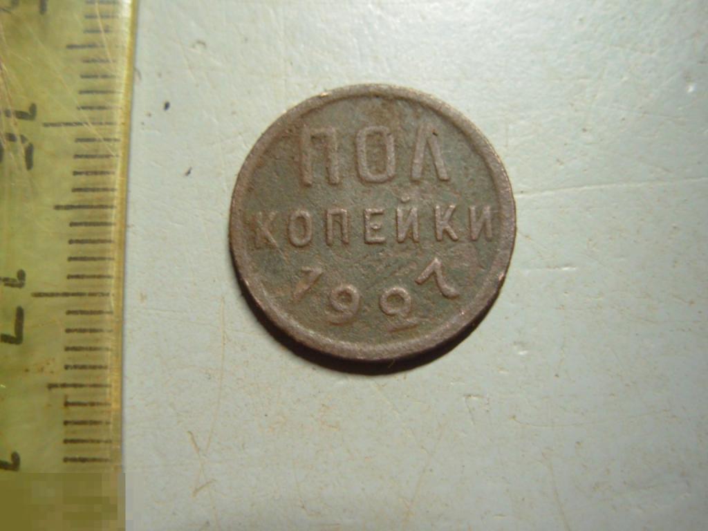 Полкопейки 1927 год Оригинал