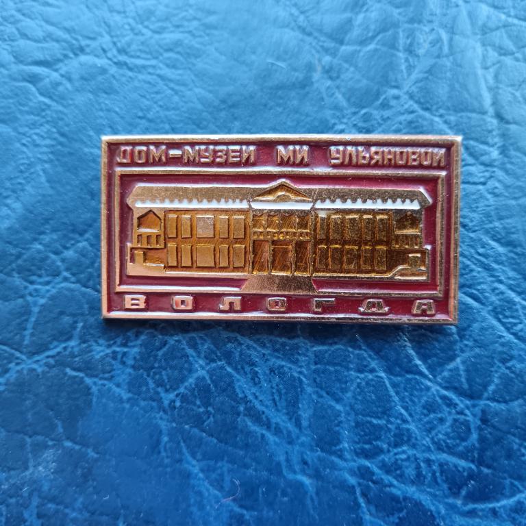 Значок Вологда. Дом музей Ульяновой. альбом 7 лист 1