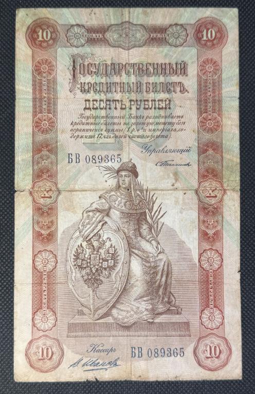 Банкнота 10 рублей 1898 (управляющий С.Тимашев: кассир В.Иванов)
