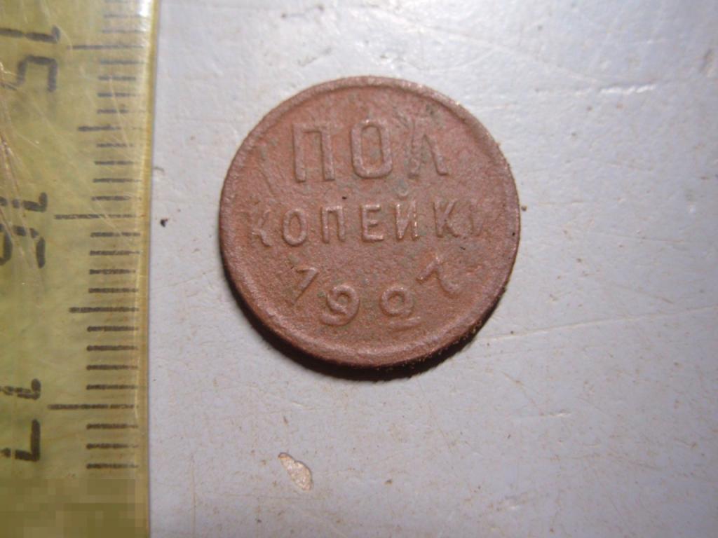 Полкопейки 1927 год Оригинал