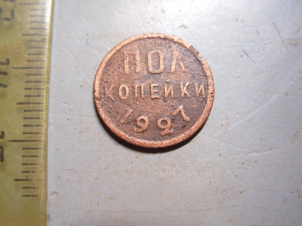 Полкопейки 1927 год Оригинал