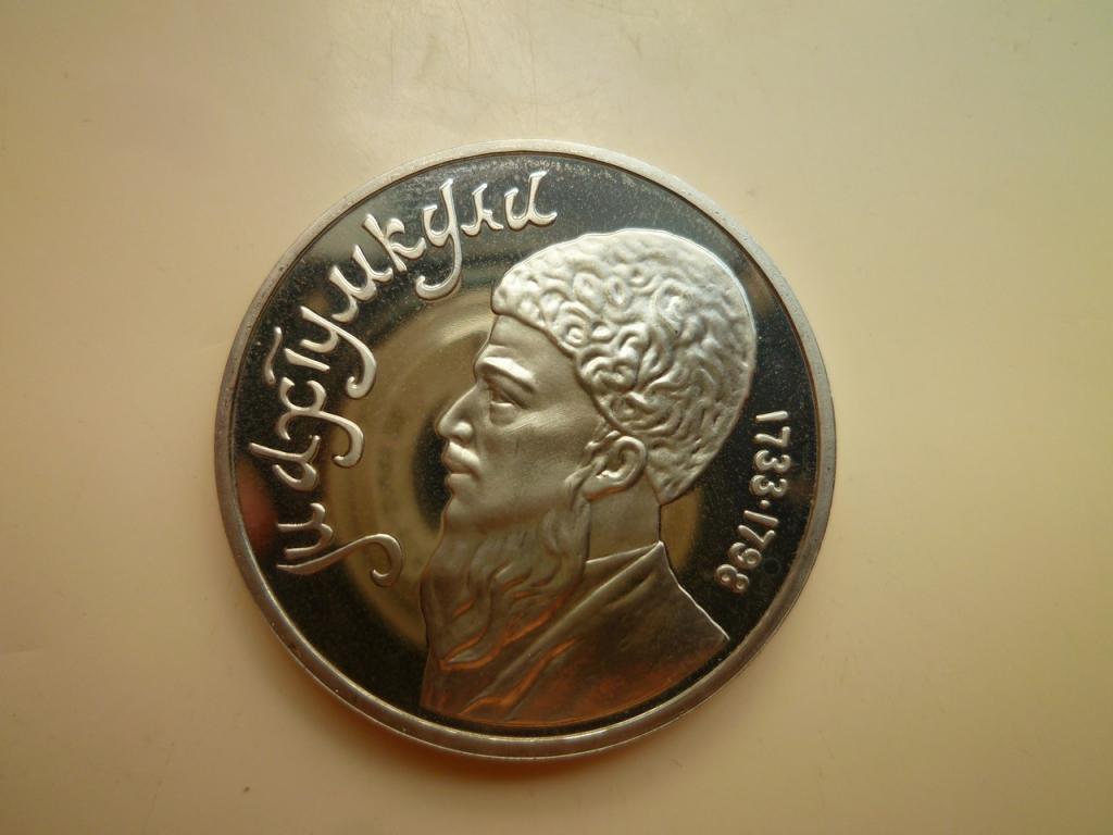 1 рубль 1991 года Махтумкули. ПРУФ ( PROOF). UNC. Отличное состояние! Блеск! 3