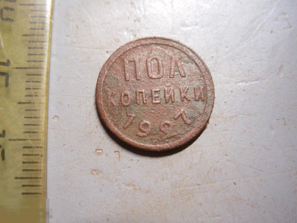 Полкопейки 1927 год Оригинал