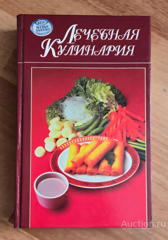 ред. Волчек Н.М. Лечебная кулинария Издательство: Мн: Харвест 1999 г.