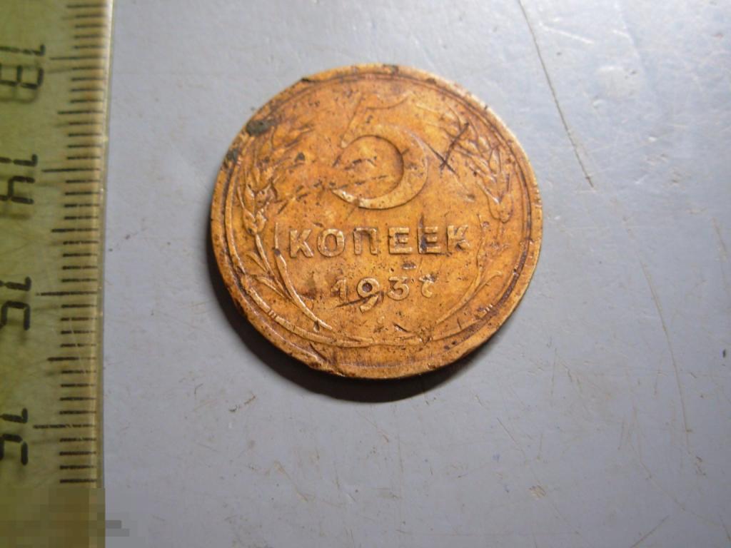 5 копеек 1937 год Оригинал