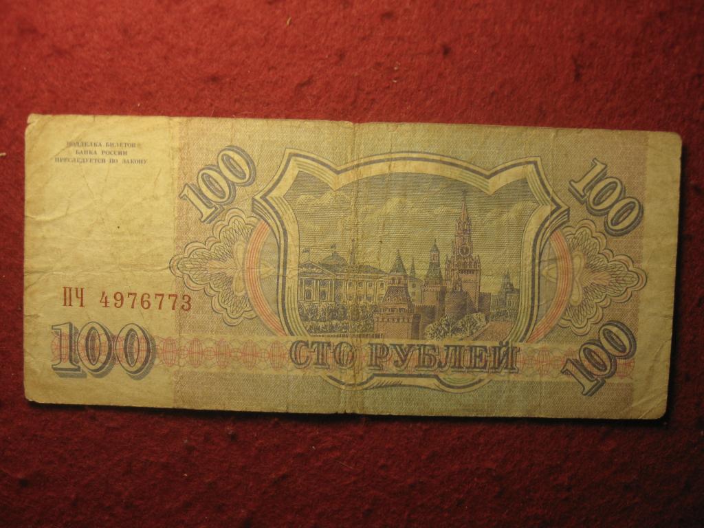 100 рублей 1993 Россия VF-, Кремль, архитектура, № ПЧ 4976773, банкнота (7.25)