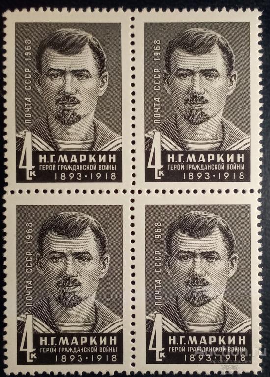СССР 1968 г. Сол. № 3719**. Герой Гражданской войны Н. Г. Маркин . Квартблок.